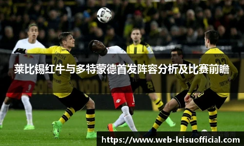 莱比锡红牛与多特蒙德首发阵容分析及比赛前瞻