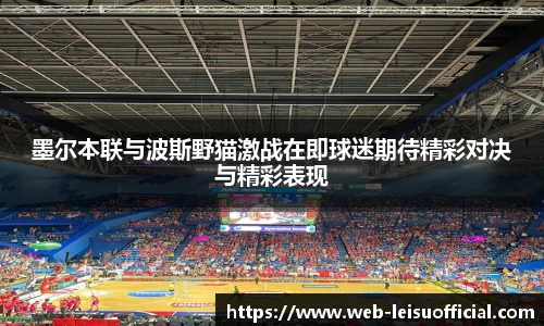 墨尔本联与波斯野猫激战在即球迷期待精彩对决与精彩表现