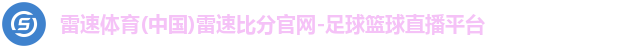 雷速体育(中国)雷速比分官网-足球篮球直播平台